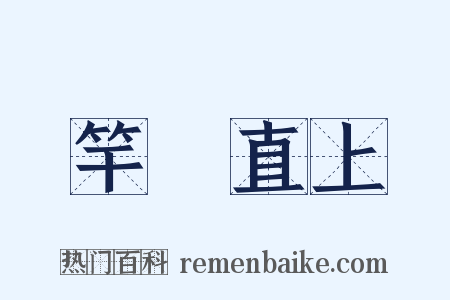 竿頭直上是什么意思的图片